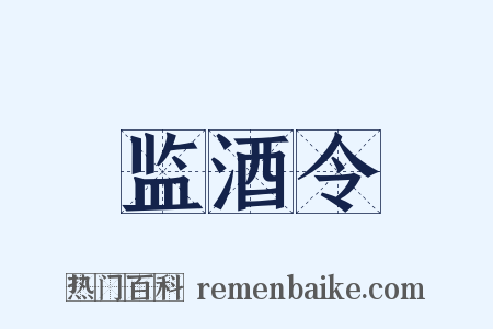 监酒令是什么意思的图片
